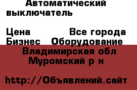 Автоматический выключатель Schneider Electric EasyPact TVS EZC400N3250 › Цена ­ 5 500 - Все города Бизнес » Оборудование   . Владимирская обл.,Муромский р-н